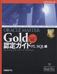 ORACLE MASTER Gold認定ガイド PL/SQL編/ジェーソンＳ．クーシュマン/コスモユノー