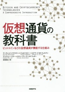 仮想通貨の教科書 ビットコインなどの仮想通貨が機能する仕組み/アーヴィンド・ナラヤナン/ジョセフ・ボノー