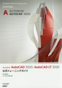 Autodesk AutoCAD 2020/AutoCAD LT 2020公式トレーニングガイド/井上竜夫