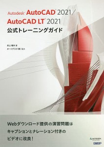 Autodesk AutoCAD 2021/AutoCAD LT 2021公式トレーニングガイド/井上竜夫