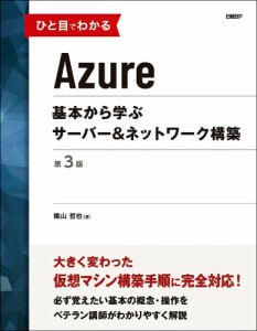 ひと目でわかるAzure 基本から学ぶサーバー&ネットワーク構築/横山哲也