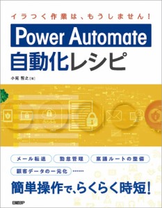 Power Automate自動化レシピ/小尾智之
