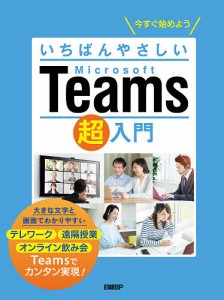 いちばんやさしいMicrosoft Teams超入門 今すぐ始めよう/清水香里