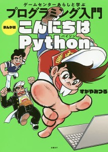 ゲームセンターあらしと学ぶプログラミング入門まんが版こんにちはPython/すがやみつる