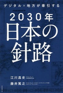 デジタル×地方が牽引する2030年日本の針路/江川昌史/藤井篤之