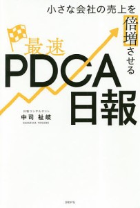 小さな会社の売上を倍増させる最速PDCA日報/中司祉岐