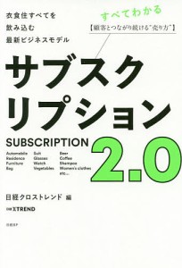 サブスクリプション2.0 衣食住すべてを飲み込む最新ビジネスモデル 顧客とつながり続ける“売り方”/日経クロストレンド