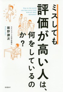 ミスしても評価が高い人は、何をしているのか?/飯野謙次