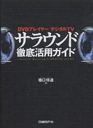 サラウンド徹底活用ガイド DVDプレイヤー/デジタルTV/猪口修道