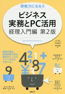 即戦力になる！！ビジネス実務とＰＣ活用　経理入門編