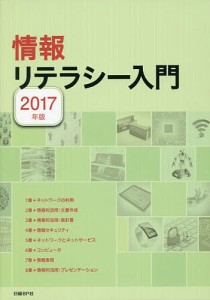 情報リテラシー入門　２０１７年版/平田浩一/日経ＢＰ社