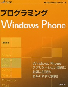 プログラミングＷｉｎｄｏｗｓ　Ｐｈｏｎｅ　Ｗｉｎｄｏｗｓ　Ｐｈｏｎｅ開発の基本をわかりやすく解説！/高橋忍