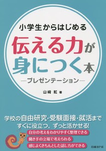 小学生からはじめる伝える力が身につく本 プレゼンテーション/山崎紅