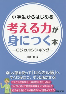 小学生からはじめる考える力が身につく本 ロジカルシンキング/山崎紅