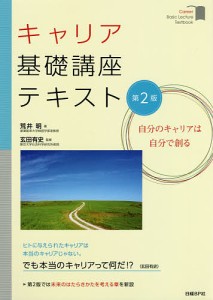 キャリア基礎講座テキスト 自分のキャリアは自分で創る/荒井明/玄田有史