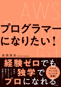 プログラマーになりたい!/長岡英史