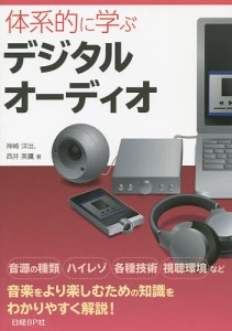 体系的に学ぶデジタルオーディオ/神崎洋治/西井美鷹