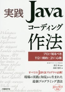 実践Javaコーディング作法 プロが知るべき、112の規約と21の心得/渡辺純/森崎雅稔