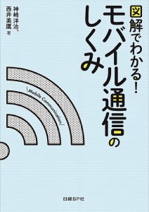 図解でわかる!モバイル通信のしくみ/神崎洋治/西井美鷹