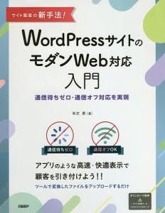 サイト集客の新手法!WordPressサイトのモダンWeb対応入門 通信待ちゼロ・通信オフ対応を実現/末次章