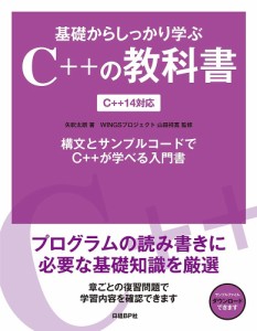 基礎からしっかり学ぶC++の教科書 構文とサンプルコードでC++が学べる入門書/矢吹太朗/山田祥寛