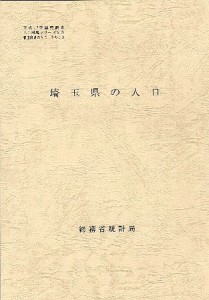 都道府県の人口　　１１　埼玉県の人口/総務省統計局