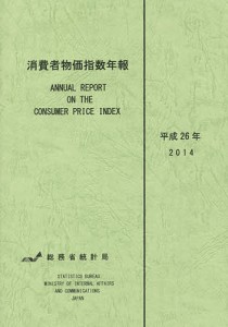 消費者物価指数年報 平成26年/総務省統計局