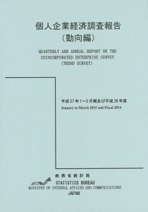 個人企業経済調査報告 平成27年1〜3月期及び平成26年度動向編/総務省統計局