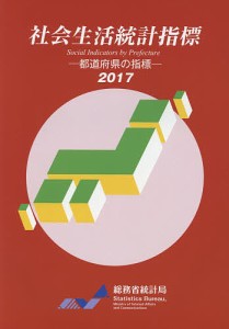 社会生活統計指標 都道府県の指標 2017/総務省統計局