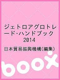 ジェトロアグロトレード・ハンドブック 2014/日本貿易振興機構