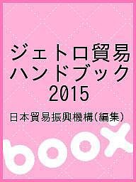 ジェトロ貿易ハンドブック 2015/日本貿易振興機構