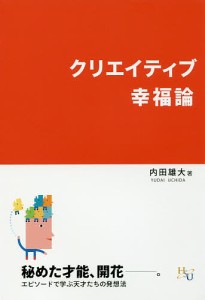 クリエイティブ幸福論/内田雄大