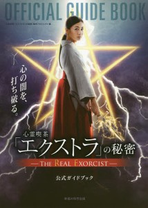 心霊喫茶「エクストラ」の秘密-THE REAL EXORCIST-公式ガイドブック