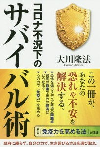 コロナ不況下のサバイバル術/大川隆法