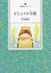 どじょうの王様 『詩集私のパンセ』より/大川隆法/『どじょうの王様』作画プロジェクト