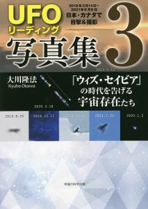 UFOリーディング写真集 3/大川隆法