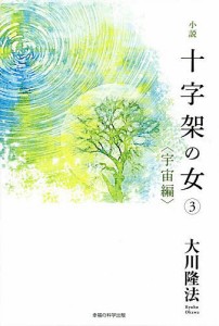 小説十字架の女 3/大川隆法