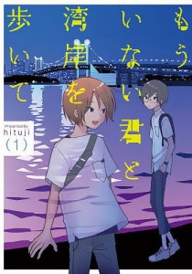 もういない君と湾岸を歩いて 1/ｈｉｔｕｊｉ