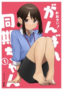 おおきい!がんばれ同期ちゃん 1/よむ