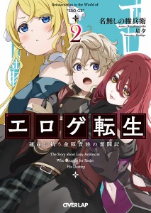 エロゲ転生 運命に抗う金豚貴族の奮闘記 2/名無しの権兵衛