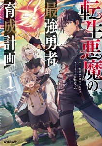 転生悪魔の最強勇者育成計画 1/たまごかけキャンディー