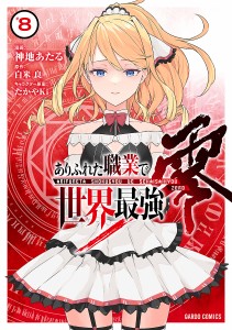 ありふれた職業で世界最強 零 8/神地あたる/白米良