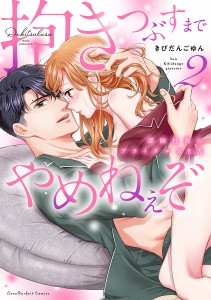 抱きつぶすまでやめねぇぞ 凄腕社長のブライダルSEX 2/きびだんごゆん