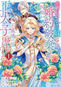 悲劇のヒロインぶる妹のせいで婚約破棄したのですが、何故か正義感の強い王太子に絡まれるようになりました 1/真綿マスケ/冬月光輝