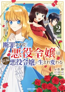 断罪された悪役令嬢は続編の悪役令嬢に生まれ変わる 2/白砂/麻希くるみ