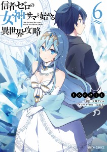 信者ゼロの女神サマと始める異世界攻略 6/しろいはくと/大崎アイル