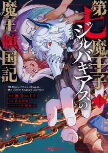 第七魔王子ジルバギアスの魔王傾国記 1/野井ニトラ/甘木智彬