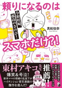 頼りになるのはスマホだけ?! 令和妊婦、孤高のさけび!/真船佳奈