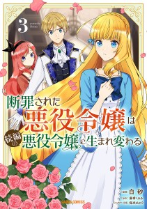 断罪された悪役令嬢は続編の悪役令嬢に生まれ変わる 3/白砂/麻希くるみ