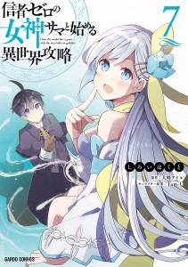 信者ゼロの女神サマと始める異世界攻略 7/しろいはくと/大崎アイル